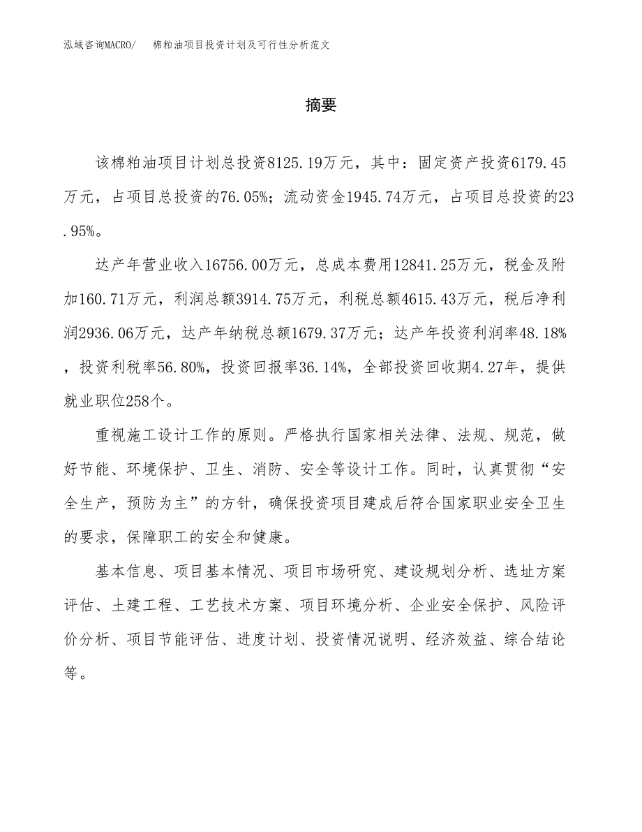 棉粕油项目投资计划及可行性分析范文_第2页