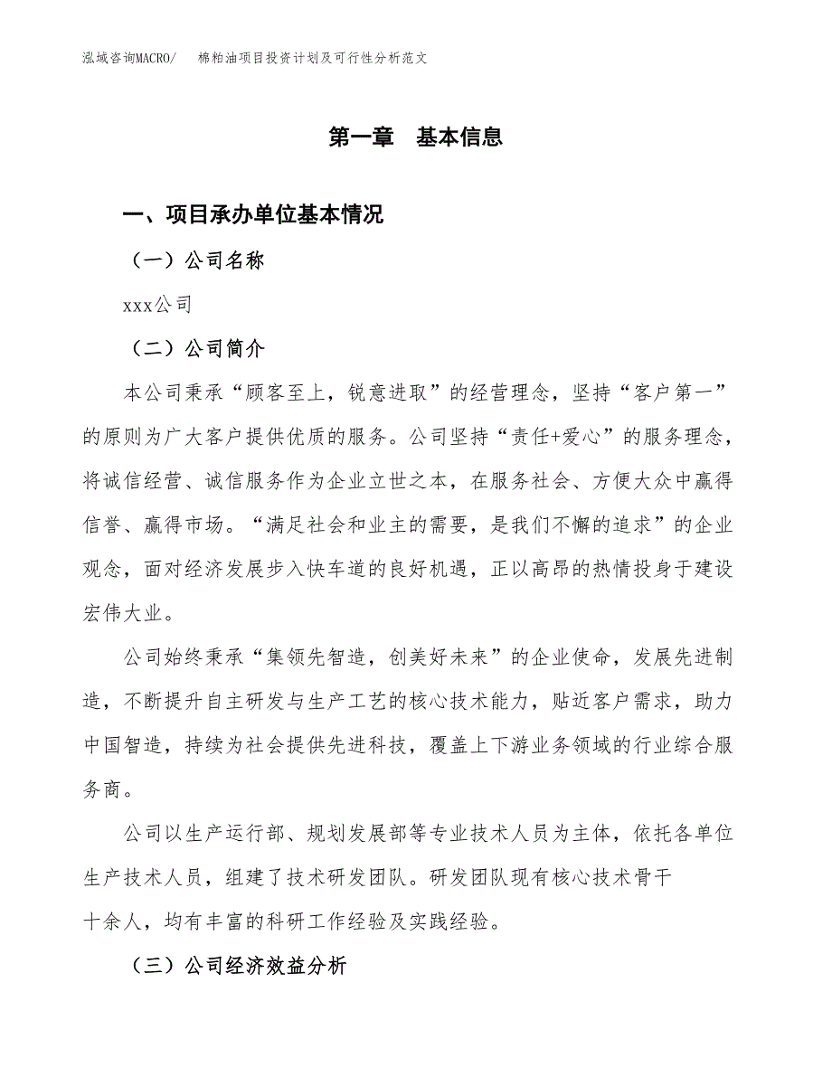 棉粕油项目投资计划及可行性分析范文_第4页