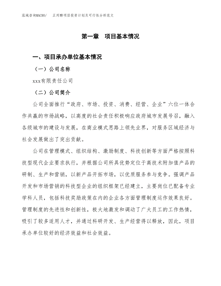 正丙醇项目投资计划及可行性分析范文_第4页