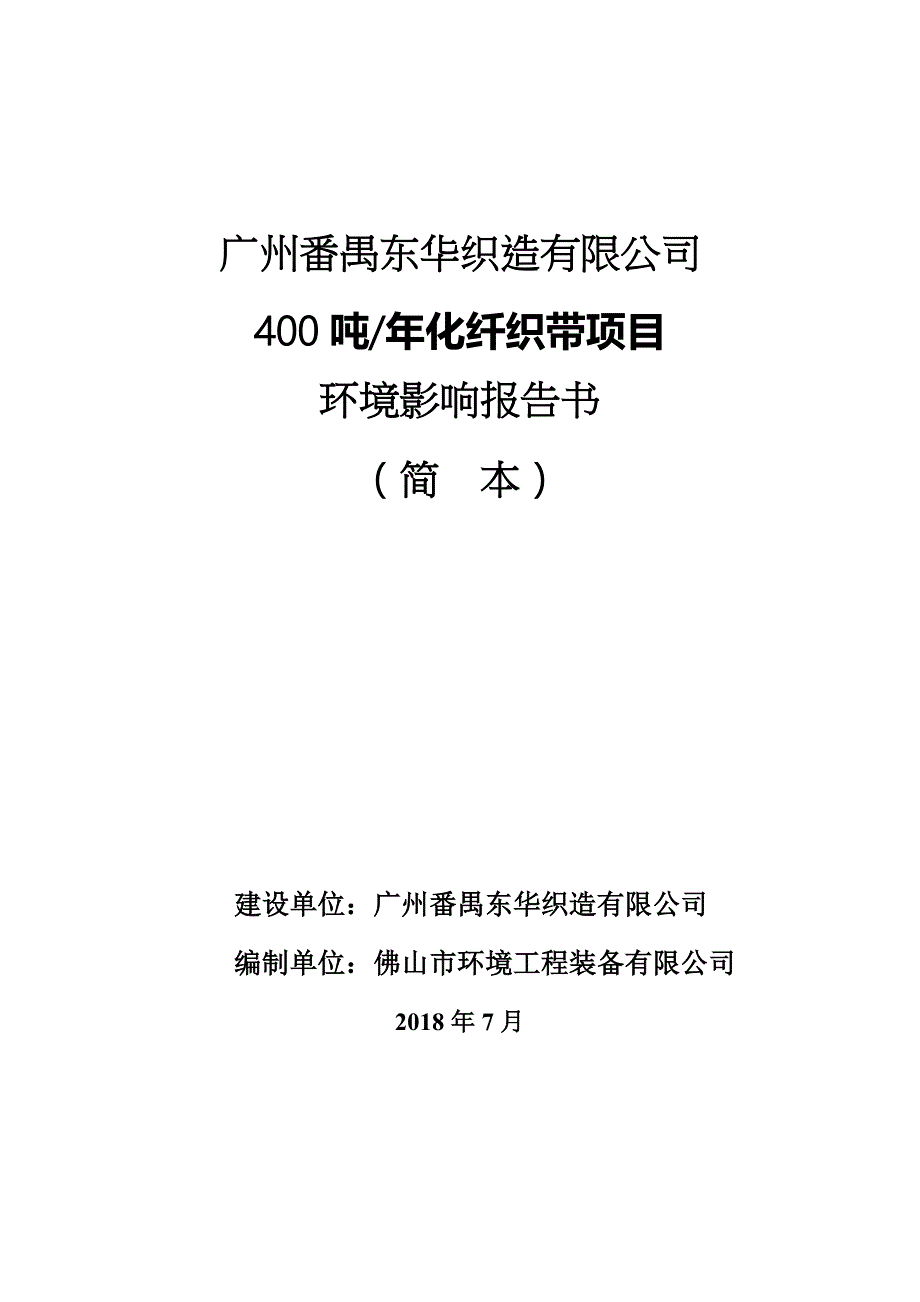 广州番禺东华织造有限公司_第1页