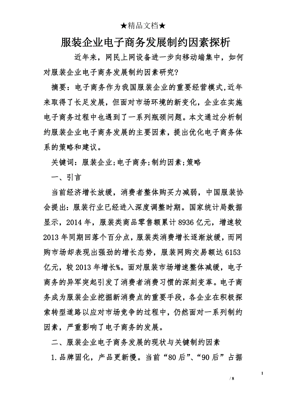 服装企业电子商务发展制约因素探析_第1页