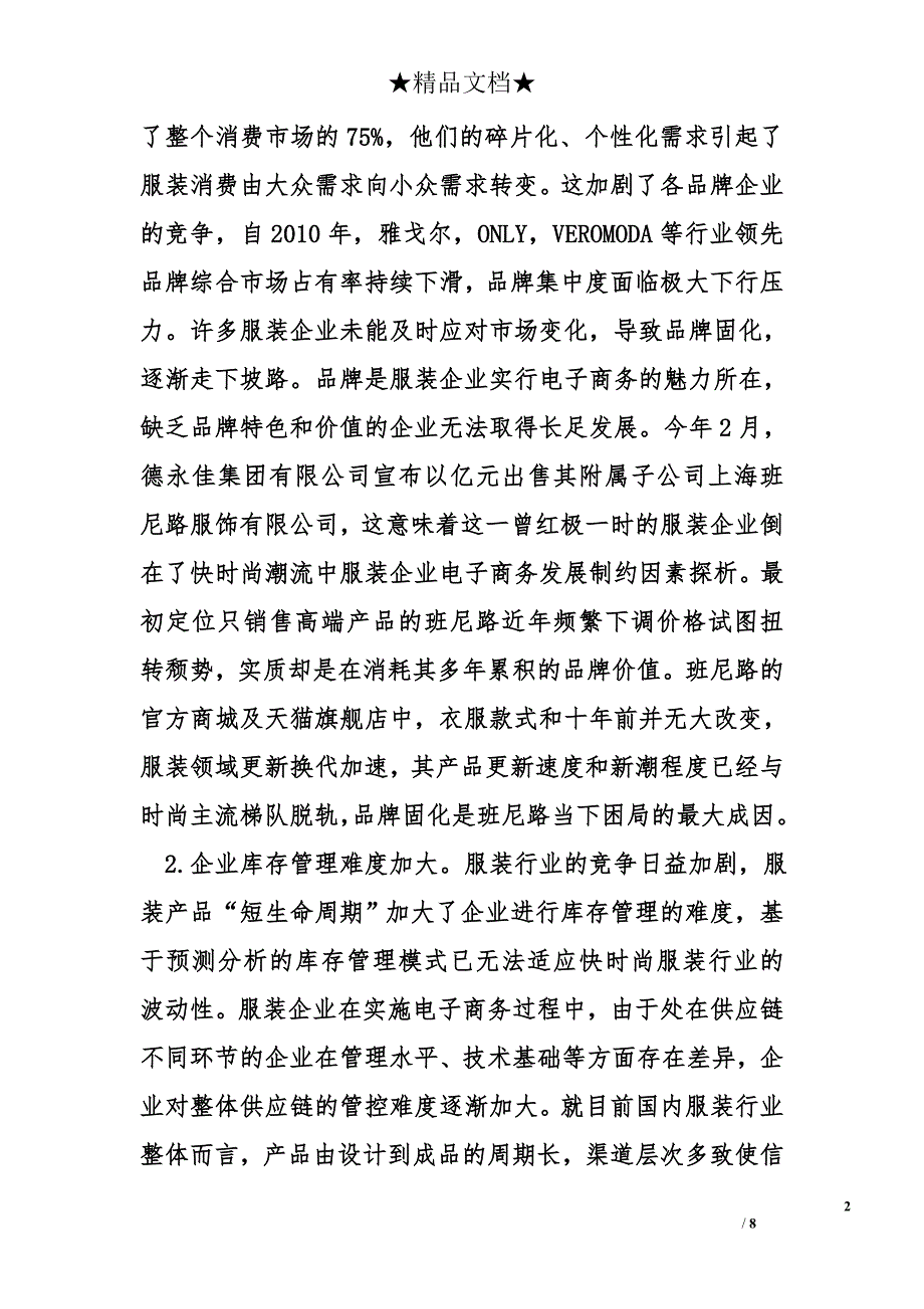 服装企业电子商务发展制约因素探析_第2页