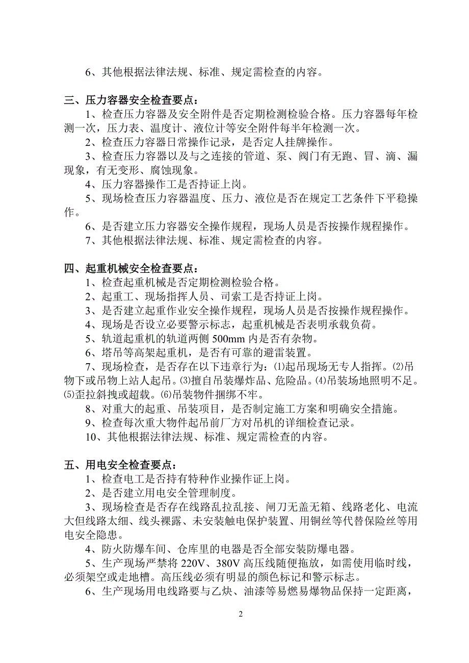 永安洲镇现场重点部位安全检查要点概要_第2页