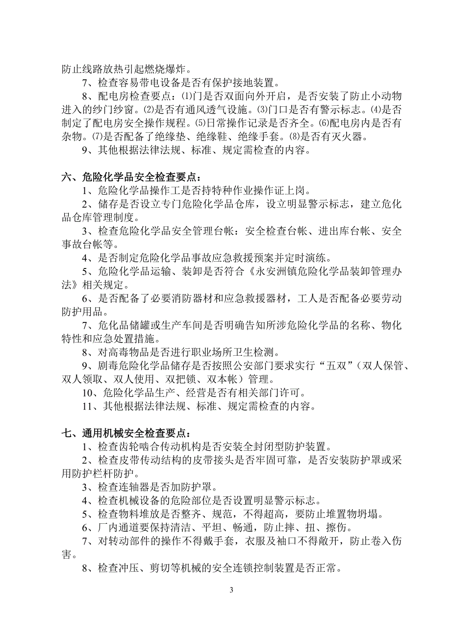 永安洲镇现场重点部位安全检查要点概要_第3页