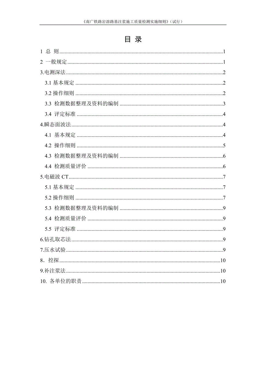南广铁路岩溶路基注浆施工质量检测细则(试行)_第2页