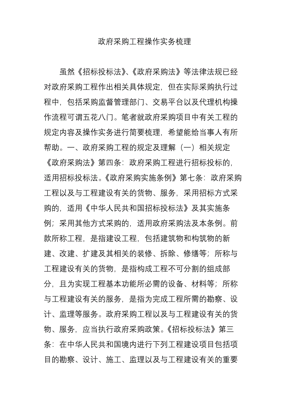 政府采购工程操作实务梳理_第1页