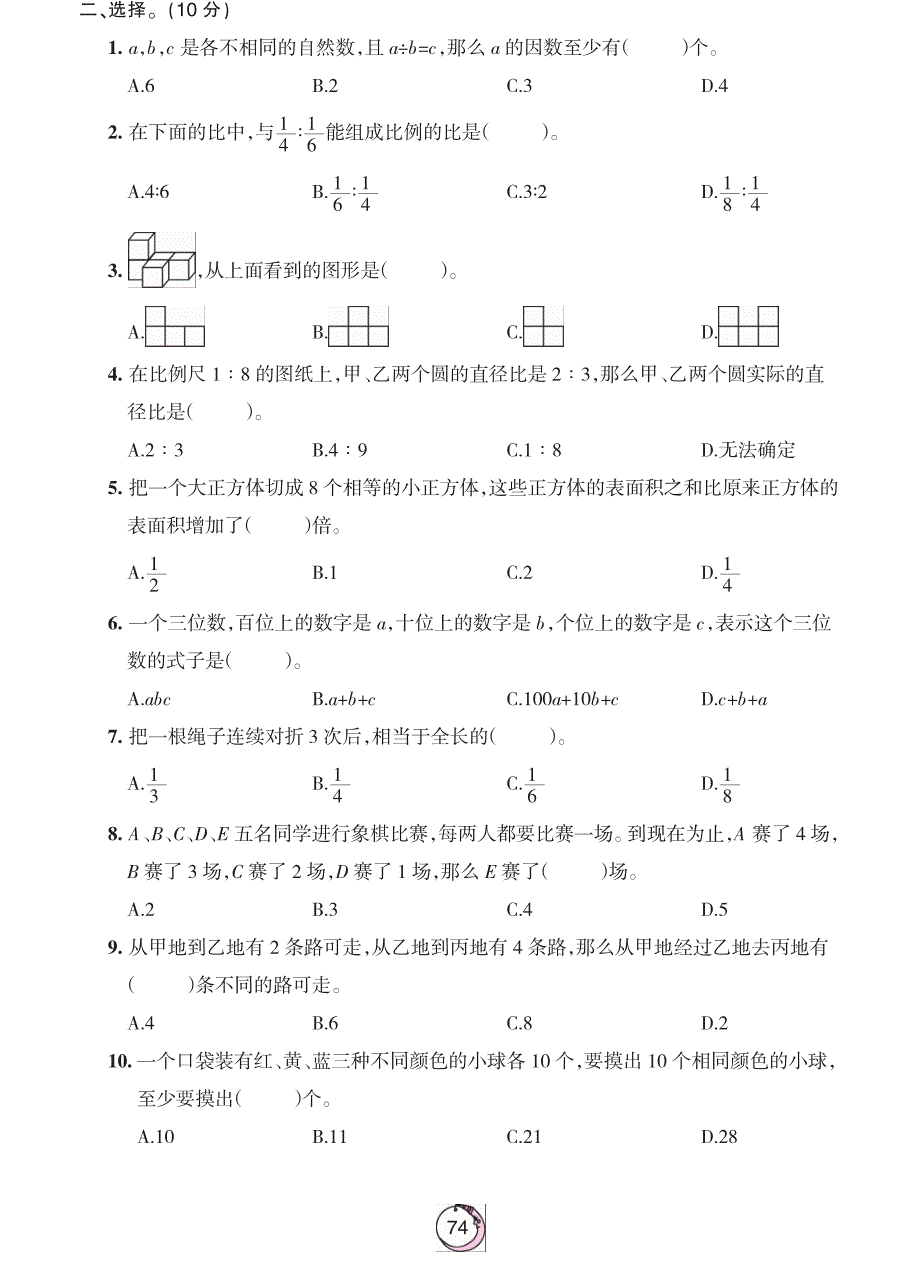 小学六年级数学下册整套试卷集_第2页