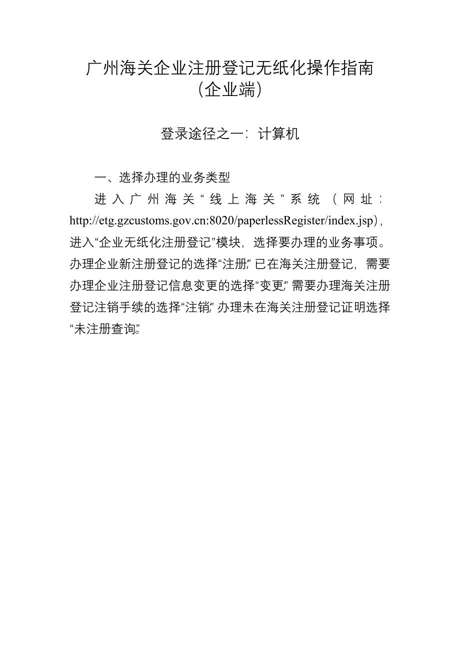 广州海关企业注册登记无纸化操作指引_第1页