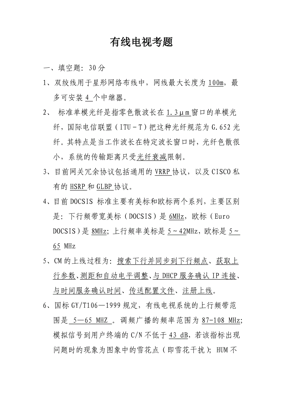 有线电视技术题库-人力资源考试用2012.11.30_第1页