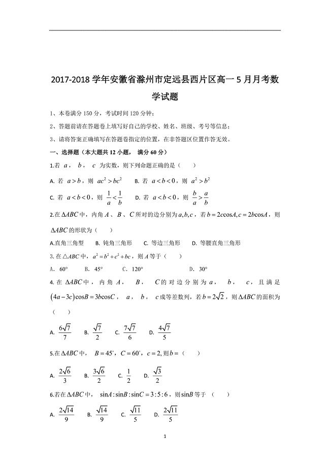 2017-2018学年安徽省滁州市定远县西片区高一5月月考数学试题  解析版