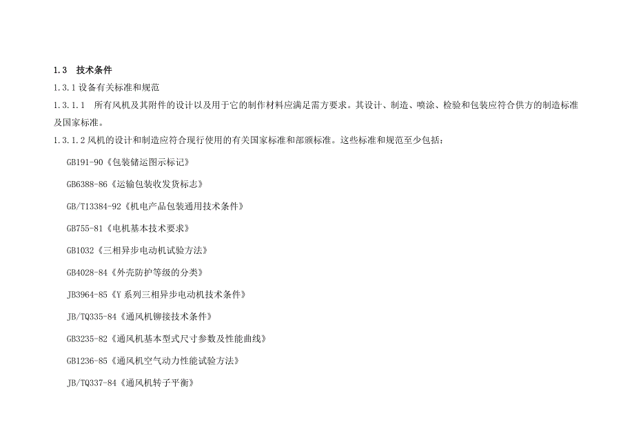 最新轴流风机技术协议_第4页