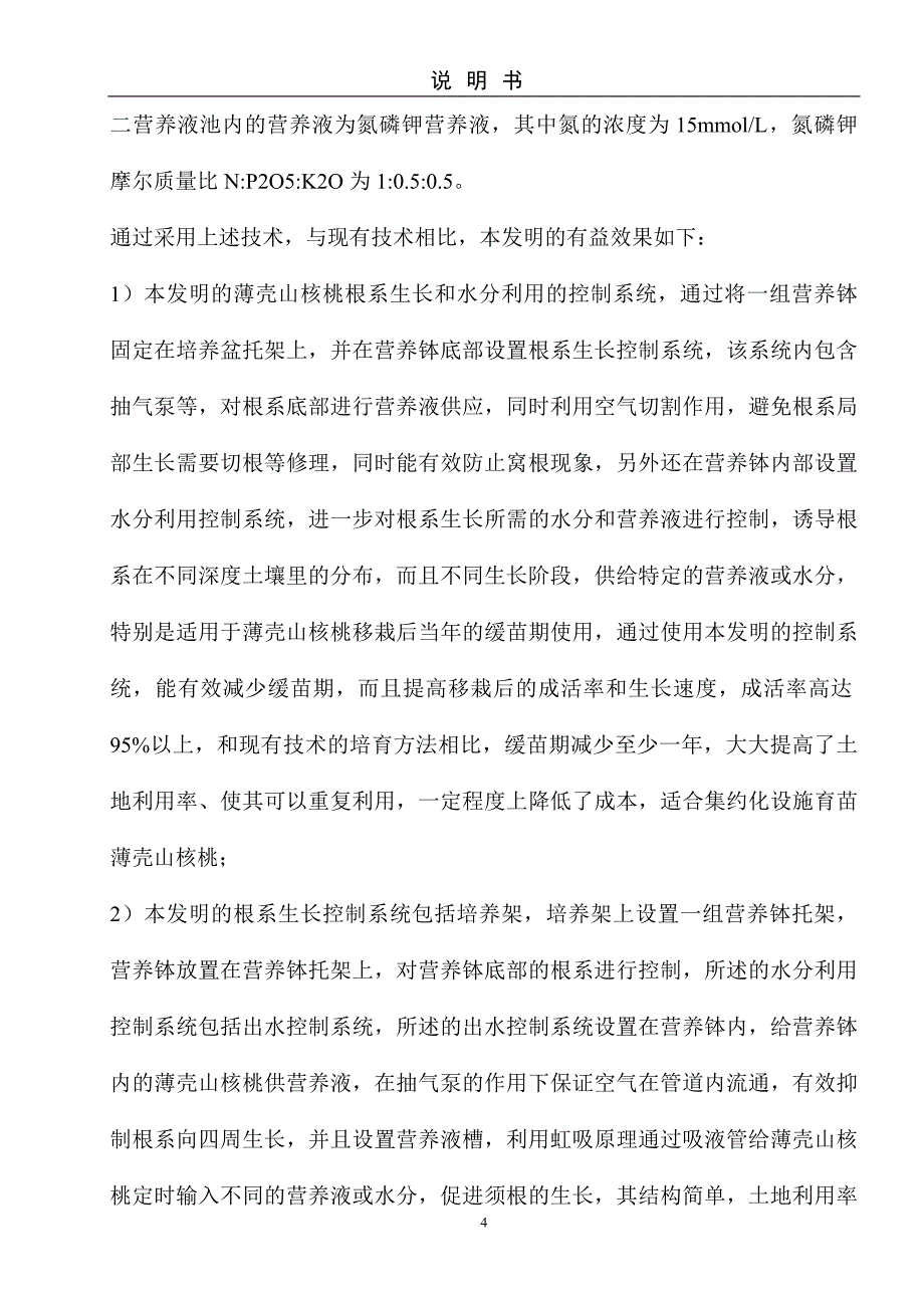 一种薄壳山核桃根系生长和水分利用的控制系统-技术发明说明书_第4页