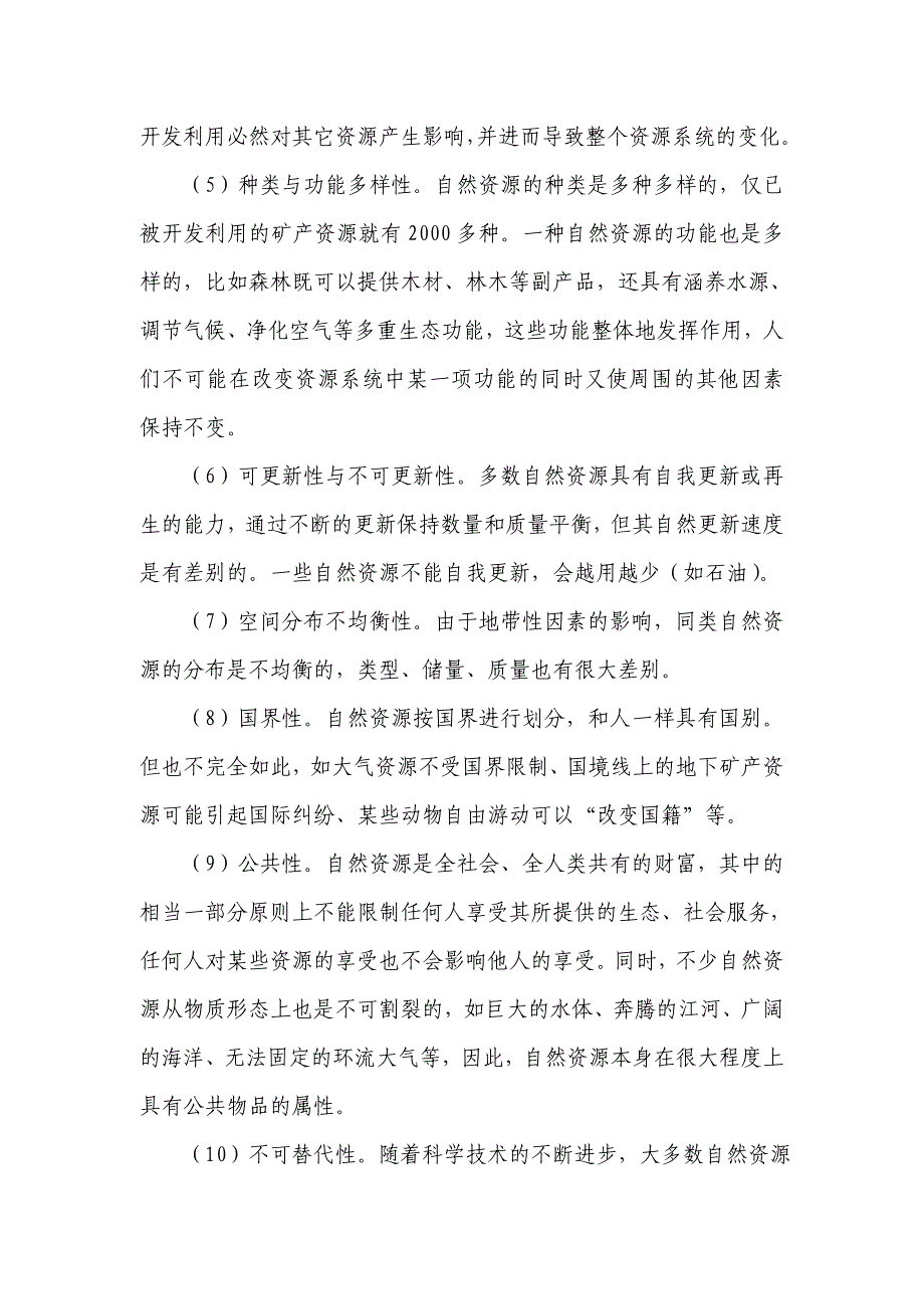 我国自然资源开发利用的现状和对策_第2页