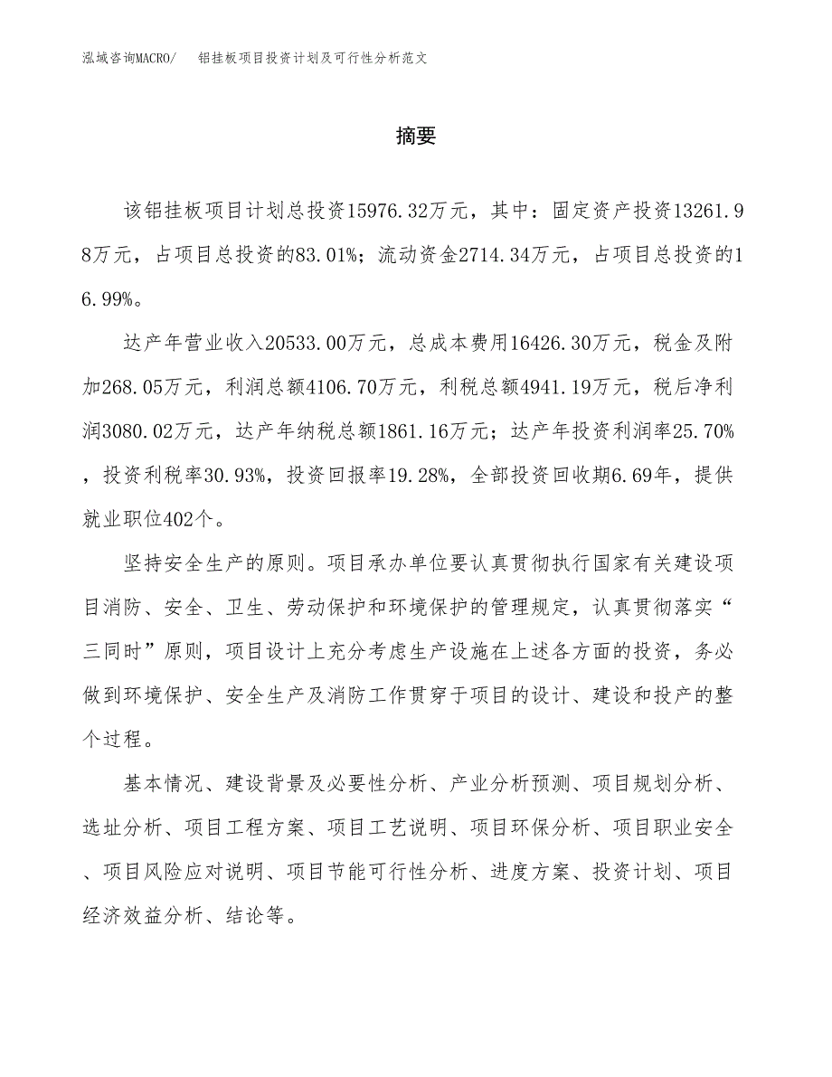 铝挂板项目投资计划及可行性分析范文_第2页