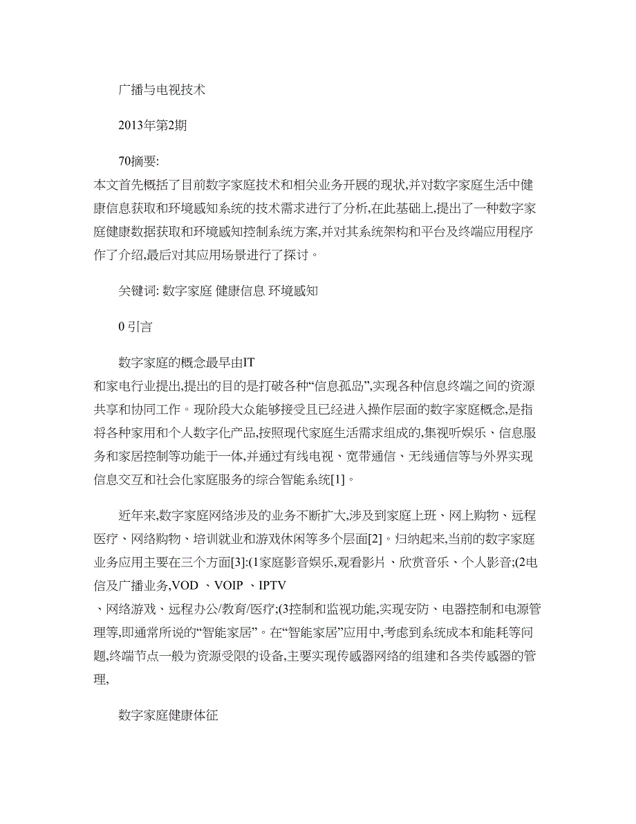 数字家庭健康体征数据采集和环境感知系统方案._第1页