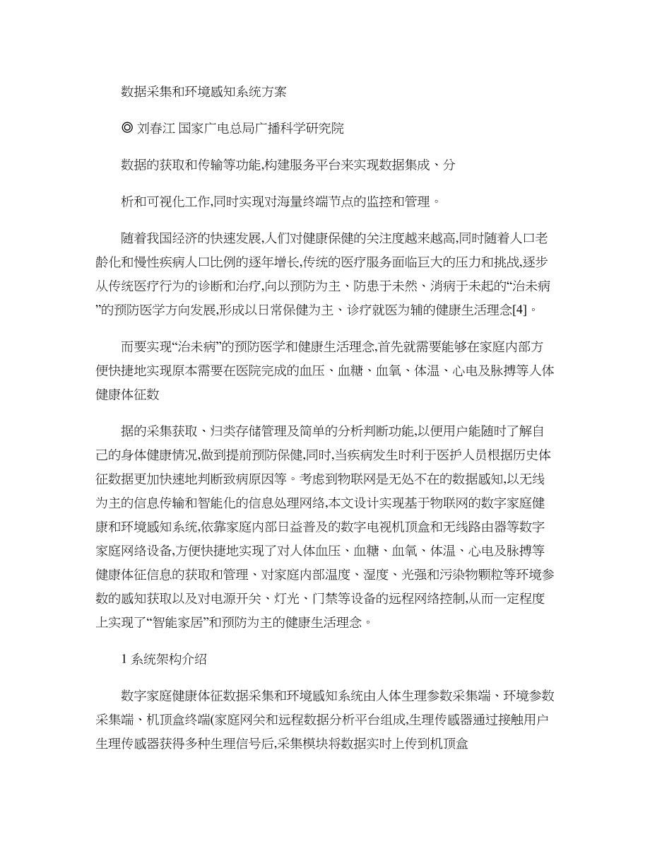 数字家庭健康体征数据采集和环境感知系统方案._第2页