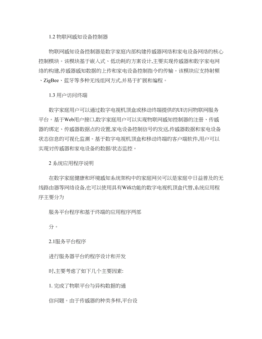 数字家庭健康体征数据采集和环境感知系统方案._第4页