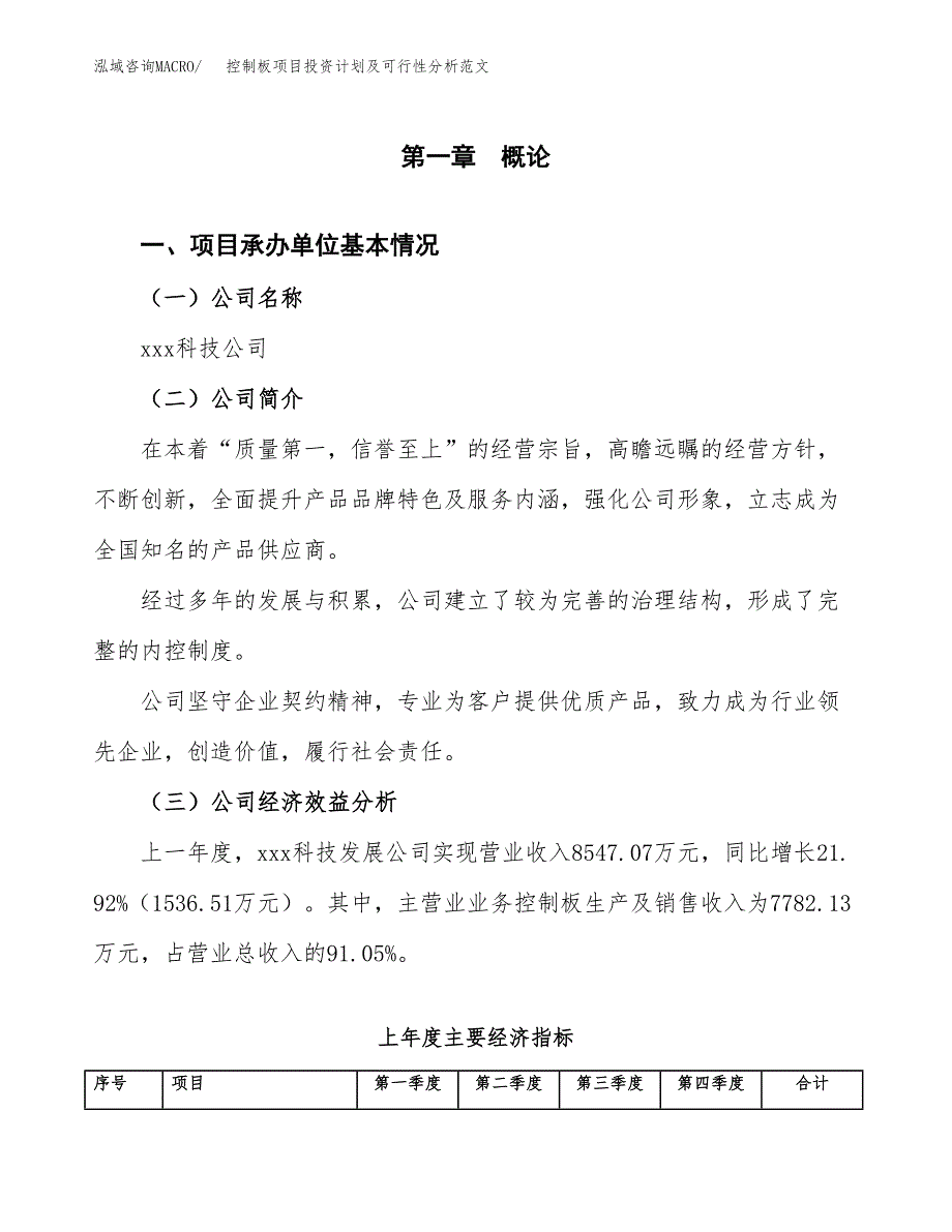 控制板项目投资计划及可行性分析范文_第4页