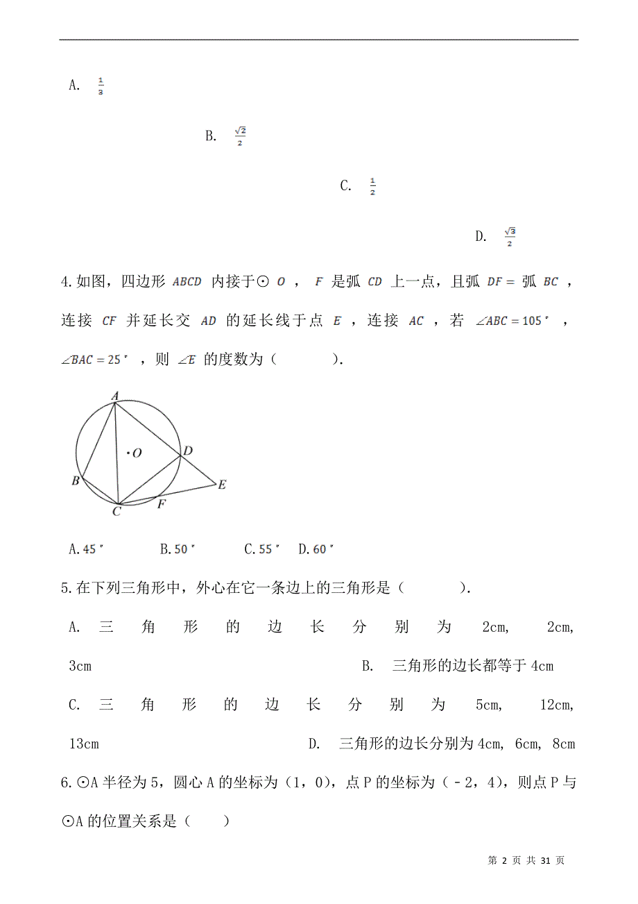 (最新)数学九年级下册《圆》单元综合检测试题(含答案)_第2页