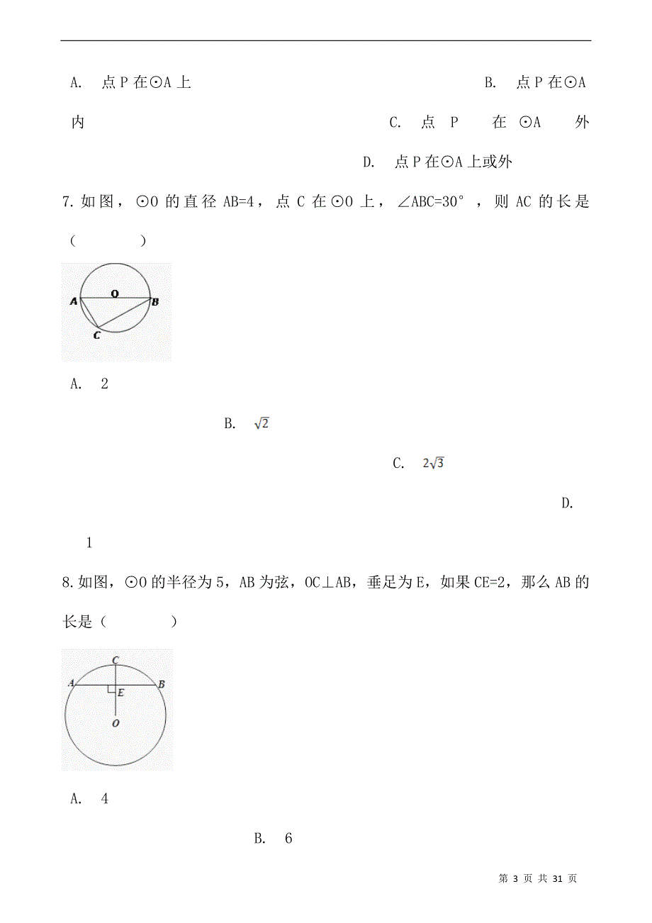(最新)数学九年级下册《圆》单元综合检测试题(含答案)_第3页