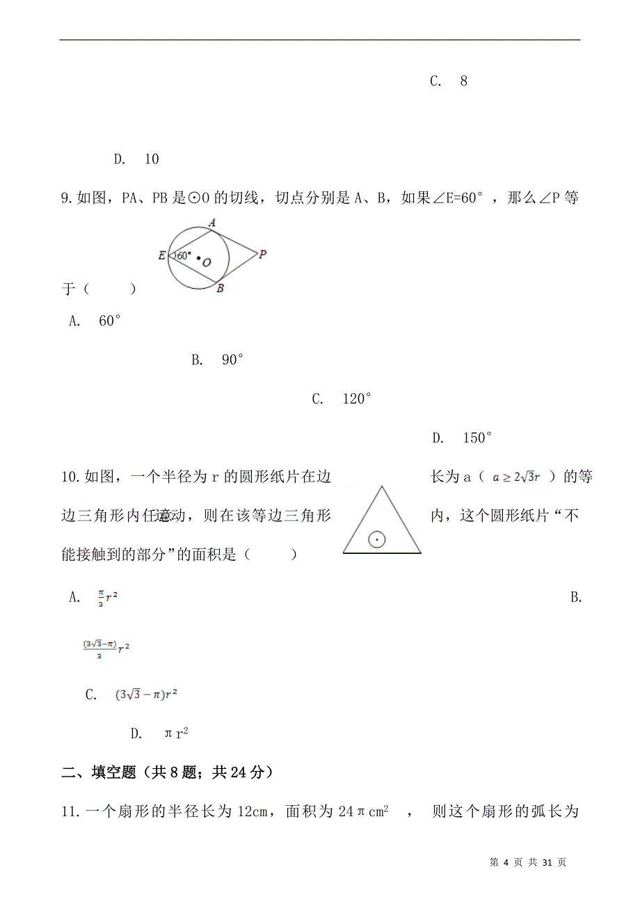 (最新)数学九年级下册《圆》单元综合检测试题(含答案)_第4页