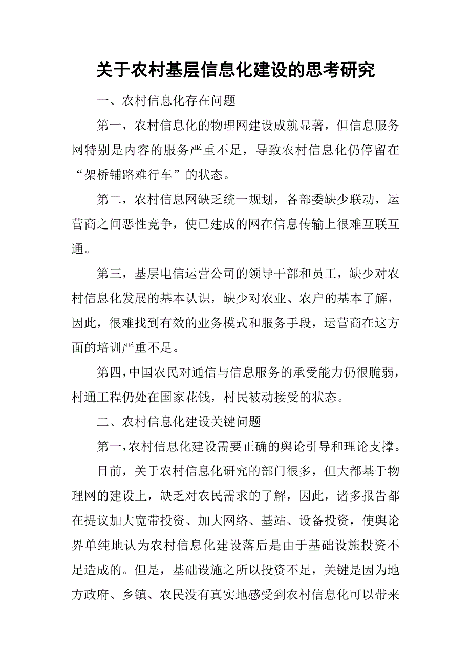 关于农村基层信息化建设的思考研究.doc_第1页