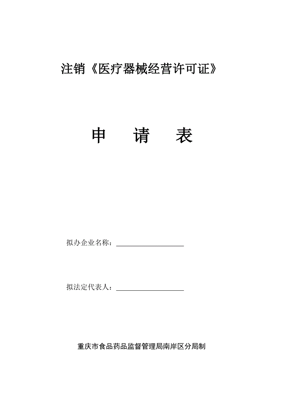 注销医疗器械经营许可证_第1页