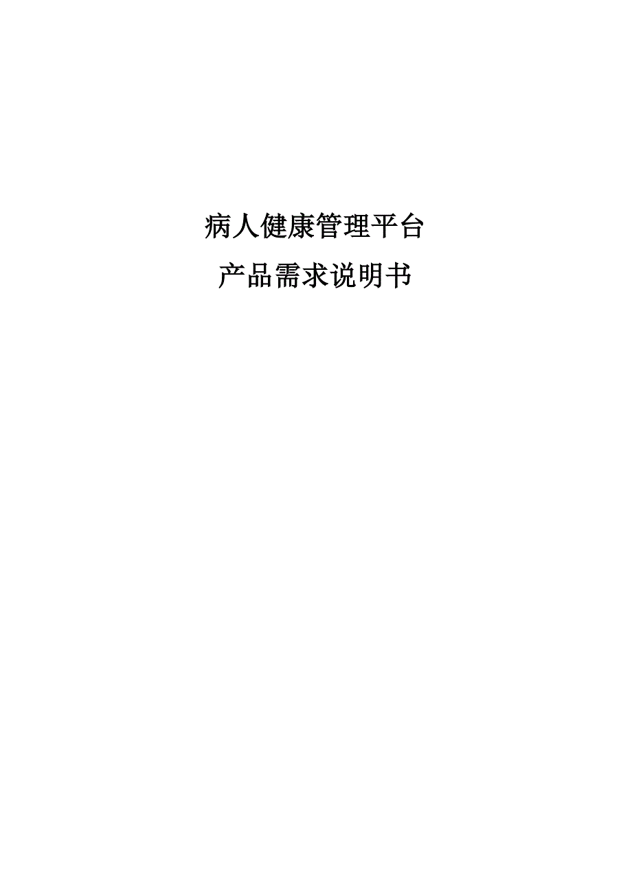 病人健康管理平台方案书v10_第1页