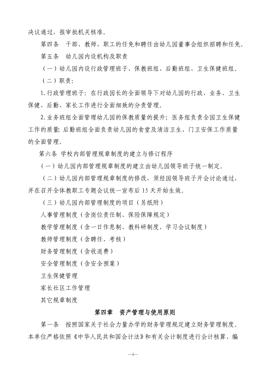 成都双流区瑞吉斯旦福幼儿园有限公司章程(1)_第4页