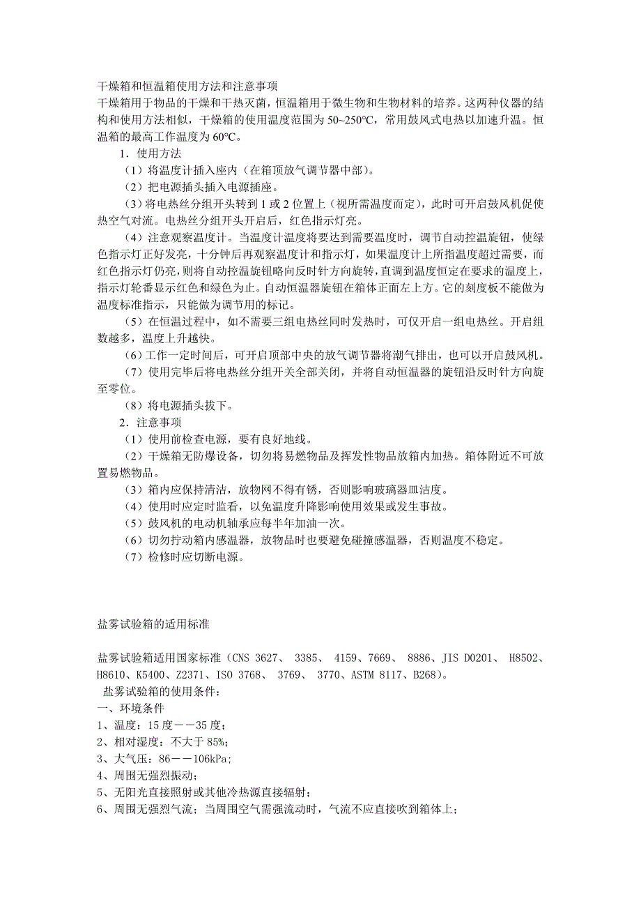 干燥箱和恒温箱使用方法和注意事项_第1页