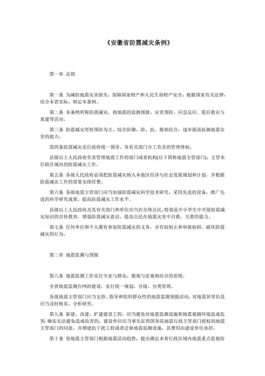 安徽省防震减灾条例_第1页