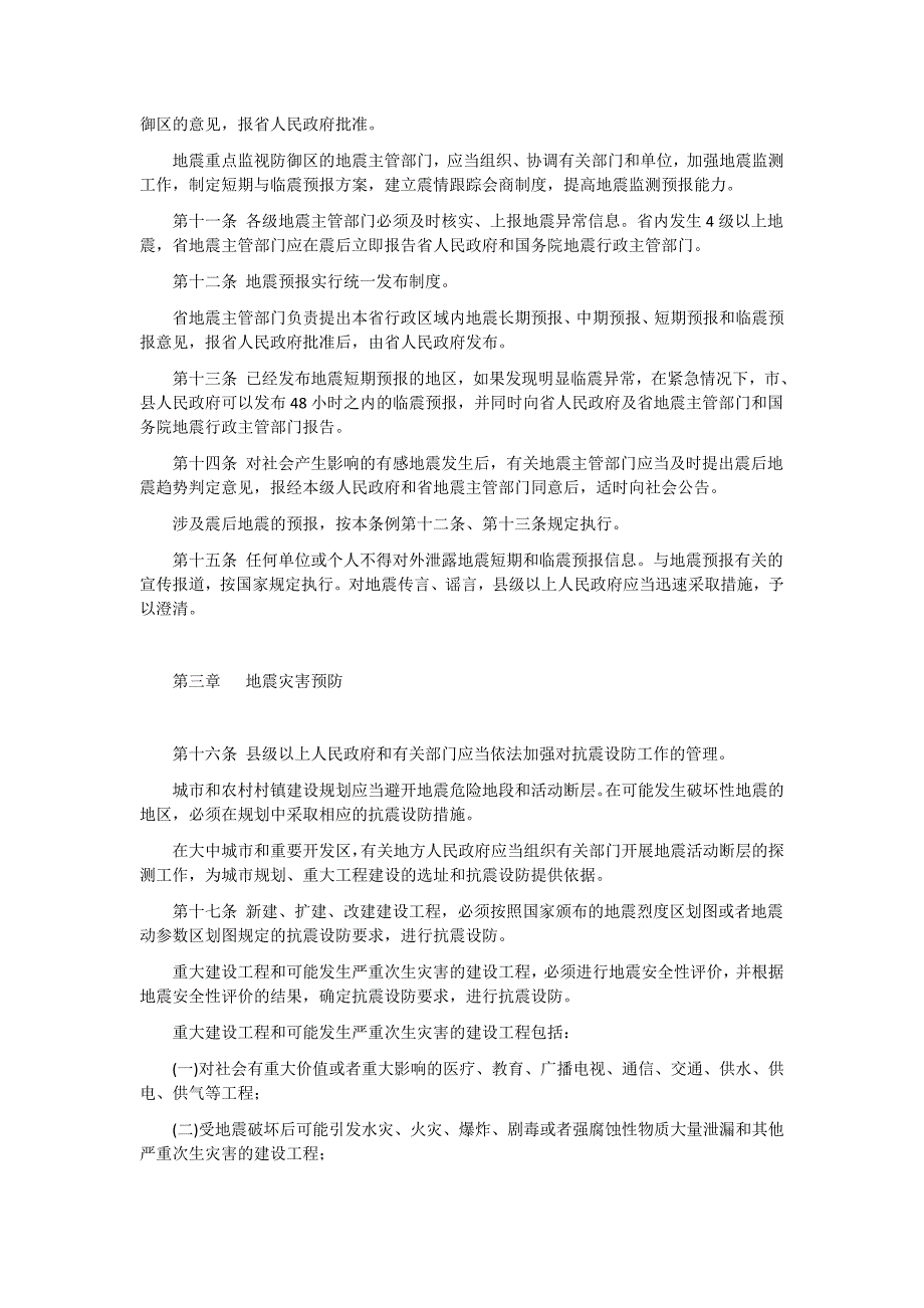 安徽省防震减灾条例_第2页