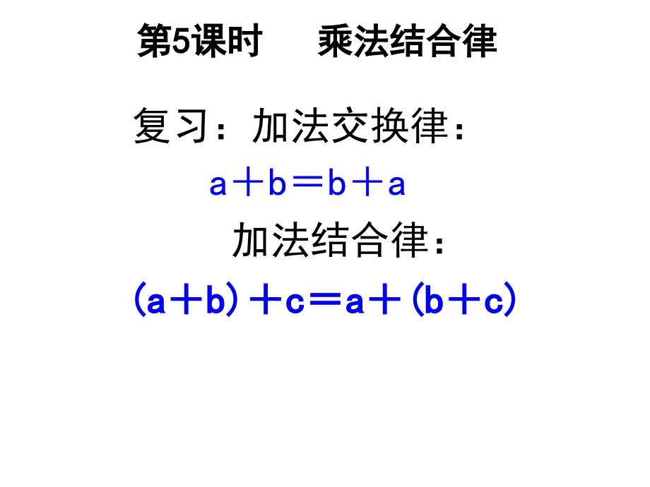 人教版四年级数学下册《乘法结合律》课件_第1页