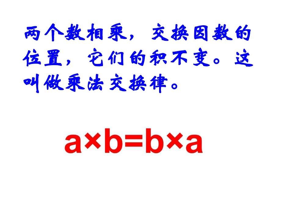 人教版四年级数学下册《乘法结合律》课件_第5页