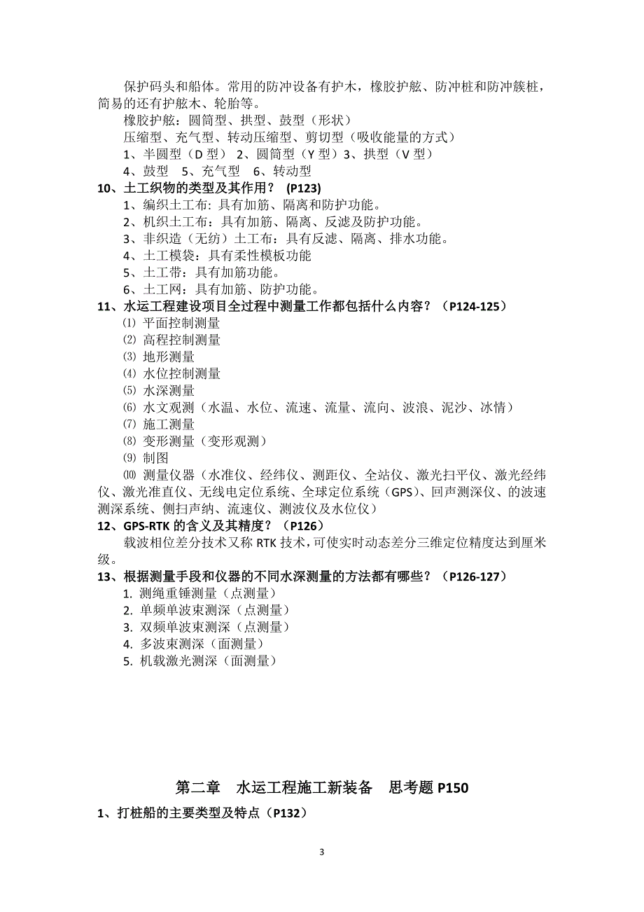 水运工程造价师认定考试第二篇施工技术(题与答案含页码)_第3页