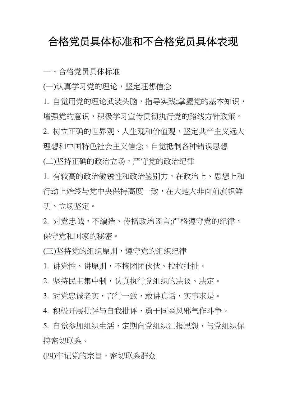 合格党员标准以及不合格党员表现_第1页