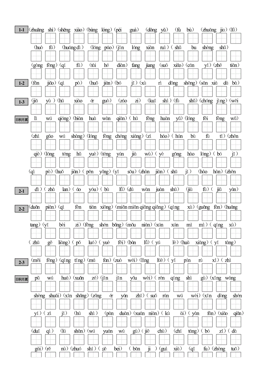 北师大版五年级语文下册期末复习词语加拼音_第1页