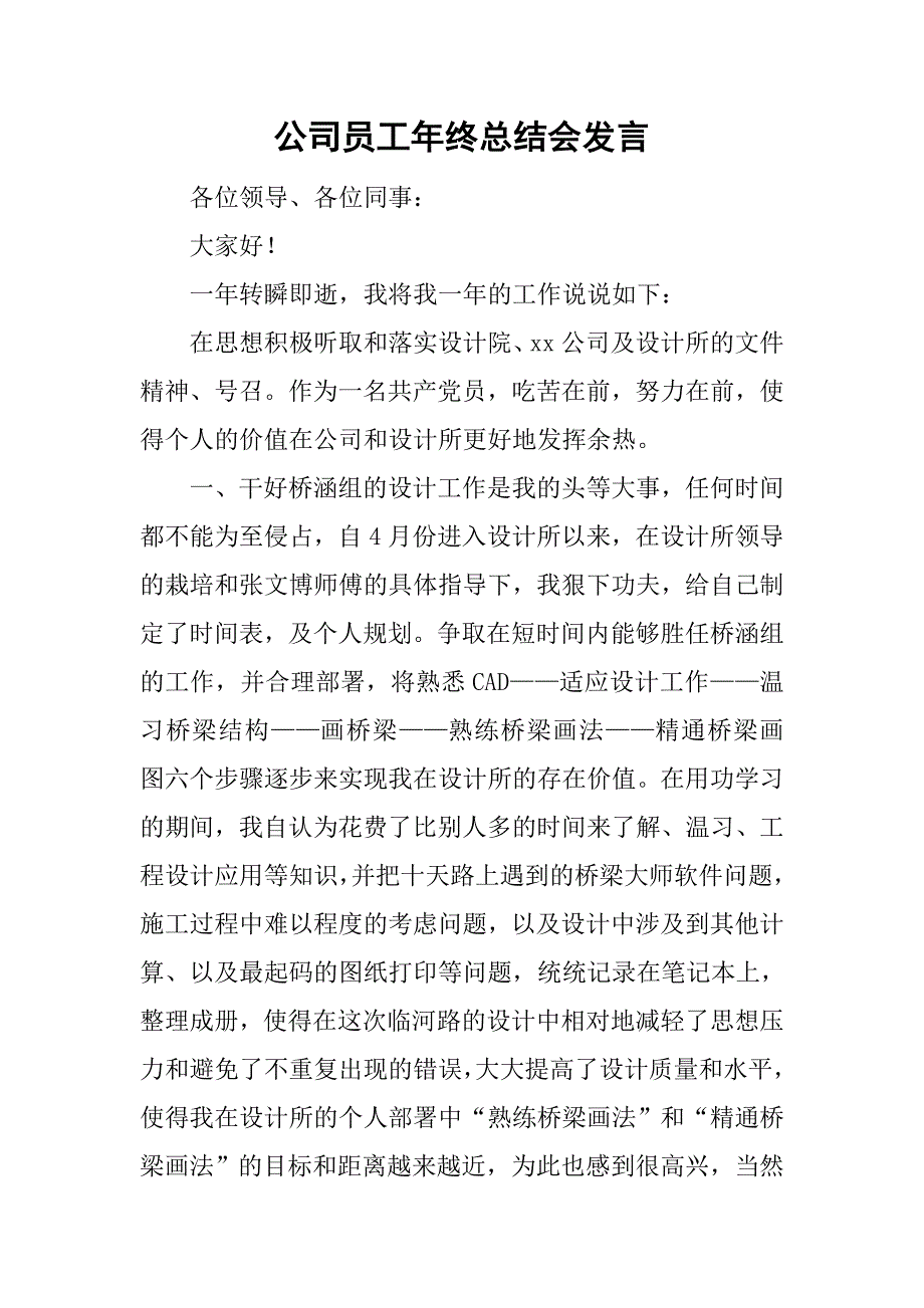 公司员工年终总结会发言.doc_第1页