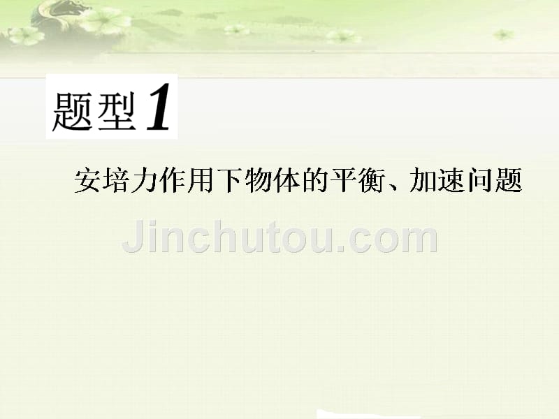 高考物理一轮复习课件：第九单元 安培力作用下导体的平衡、运动和功能问题_第3页