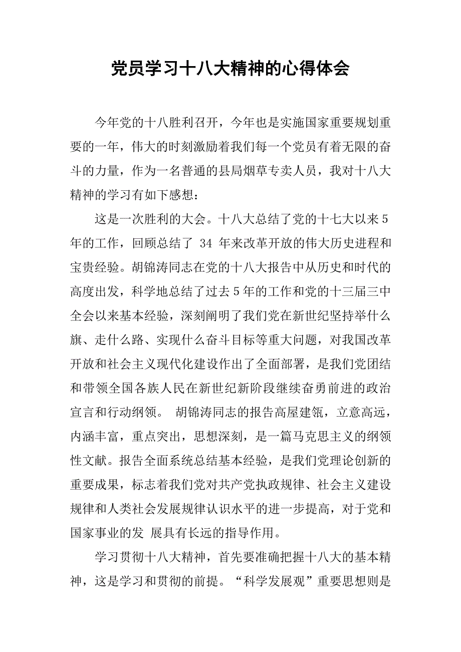 党员学习十八大精神的心得体会.doc_第1页