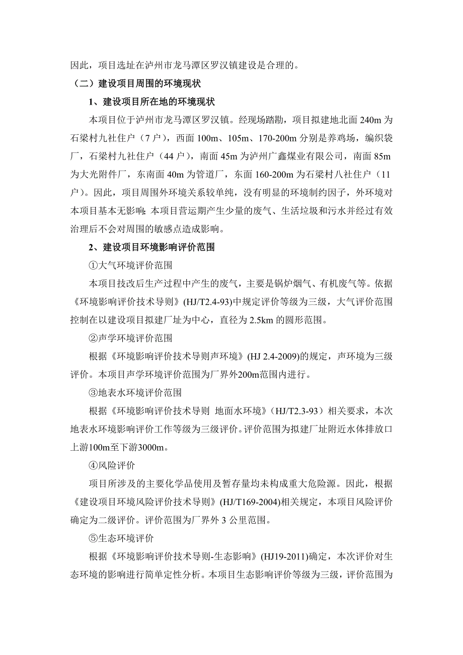 泸州富邦化工有限公司25—二甲基24—己二烯技改项目环境影响评价_第3页