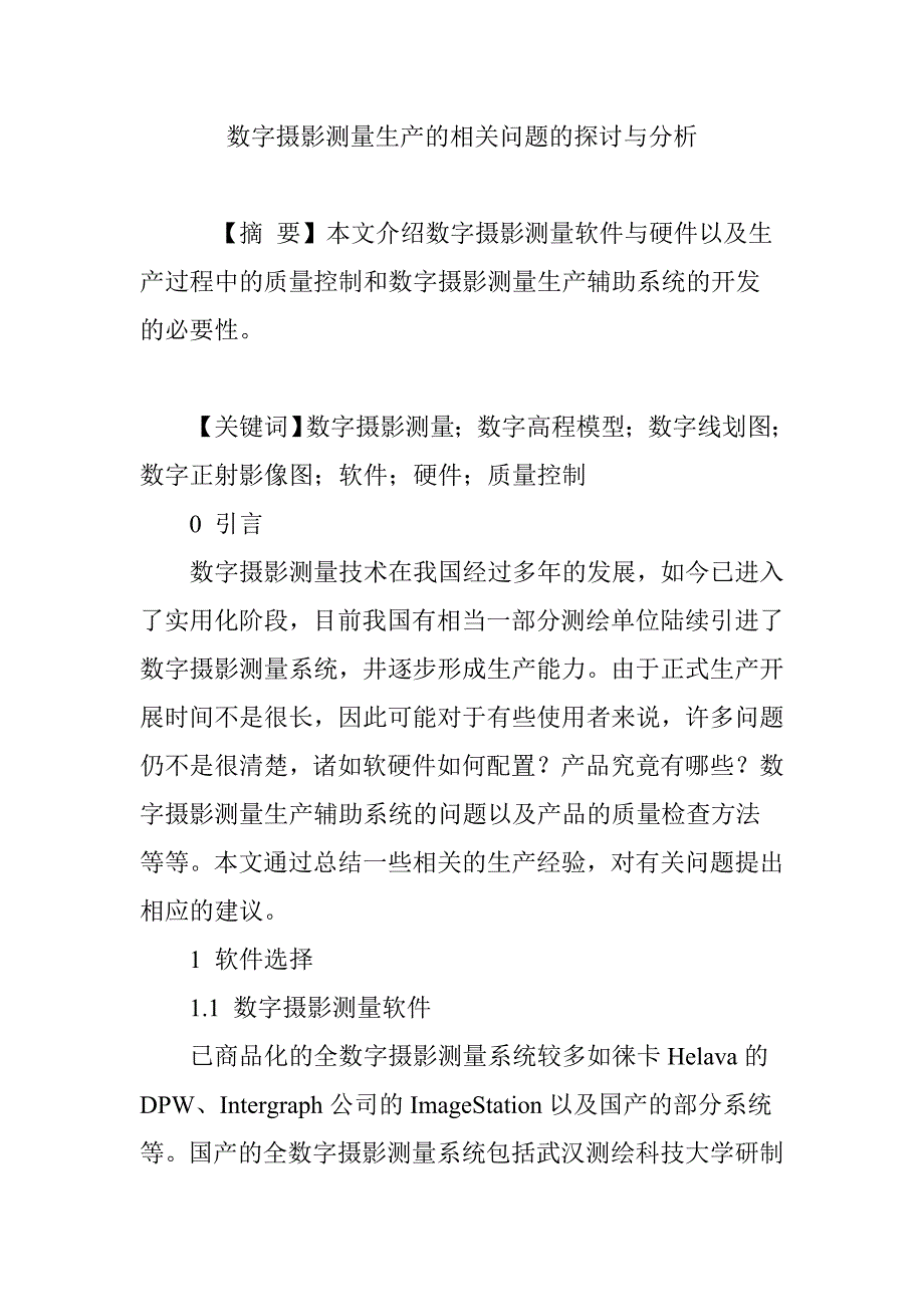 数字摄影测量生产的相关问题的探讨与分析_第1页