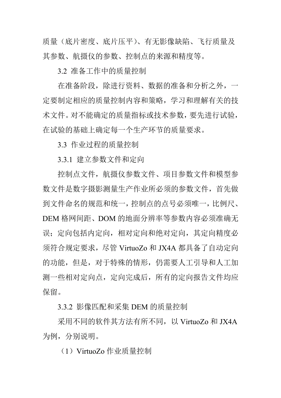 数字摄影测量生产的相关问题的探讨与分析_第4页