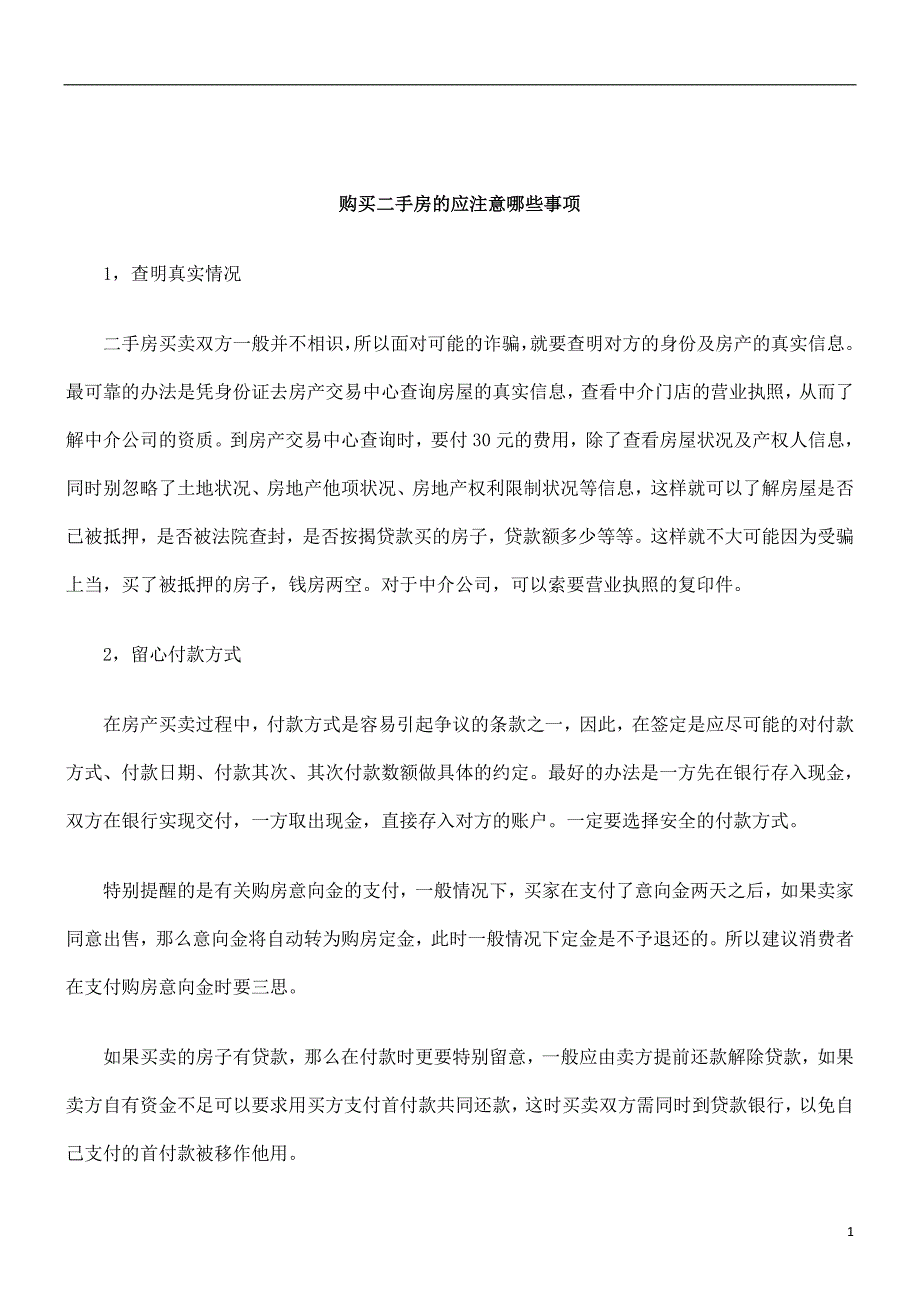 刑法诉讼购买二手房的应注意哪些事项_第1页