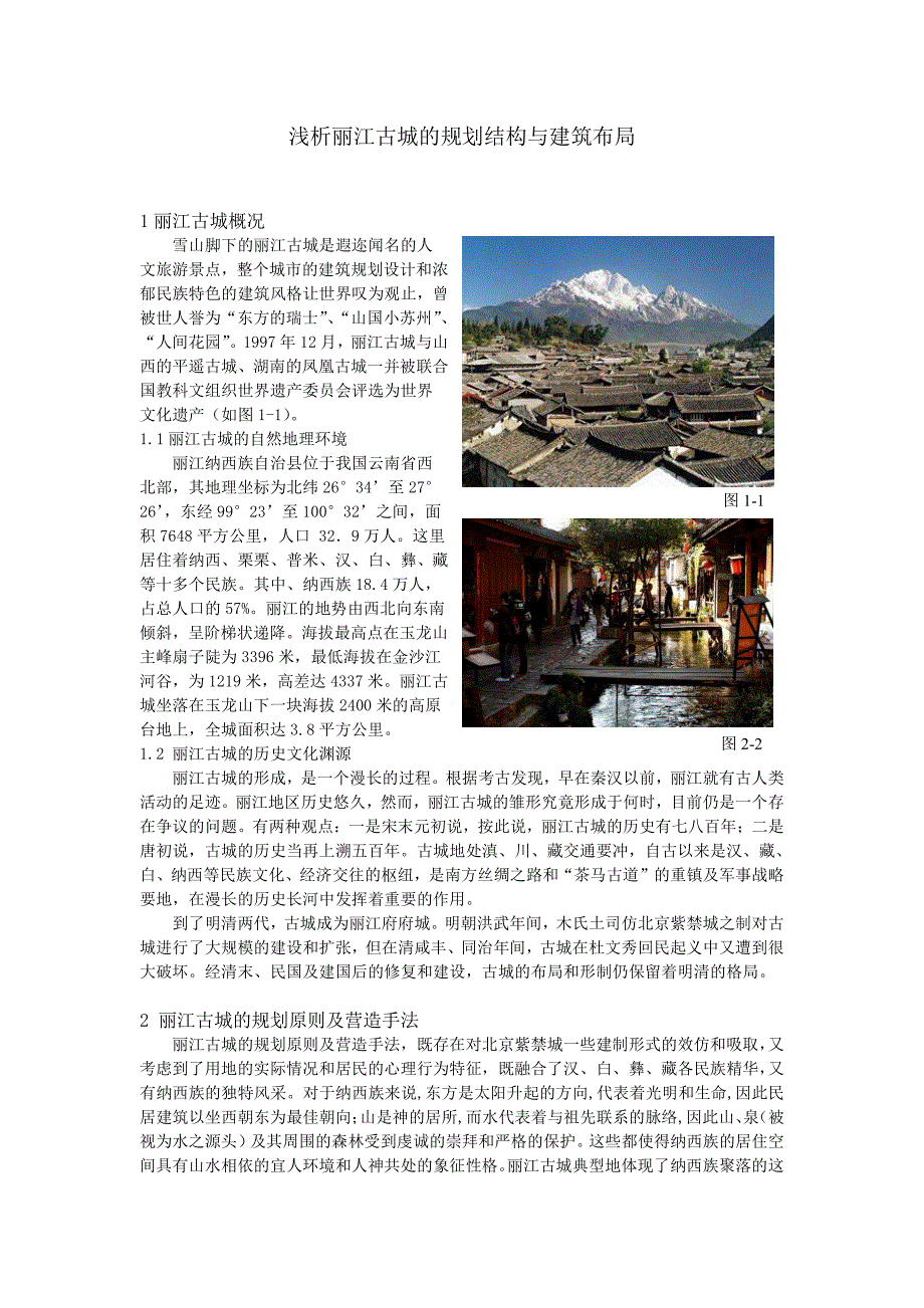 浅析丽江古城的规划结构与建筑布局_第1页