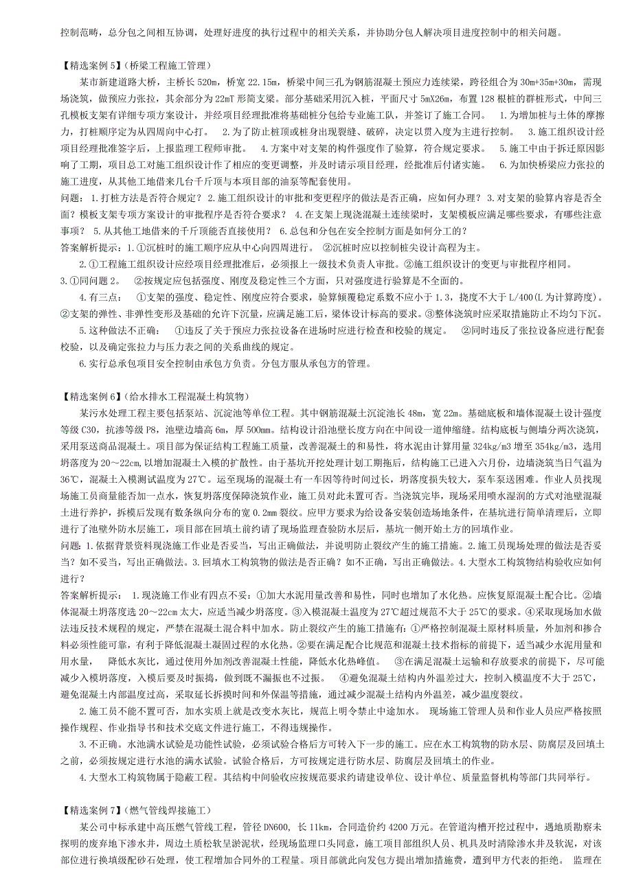 二级建造师市政案例题大汇编109题-不断更新2012.3.18-靳俊奇_第4页