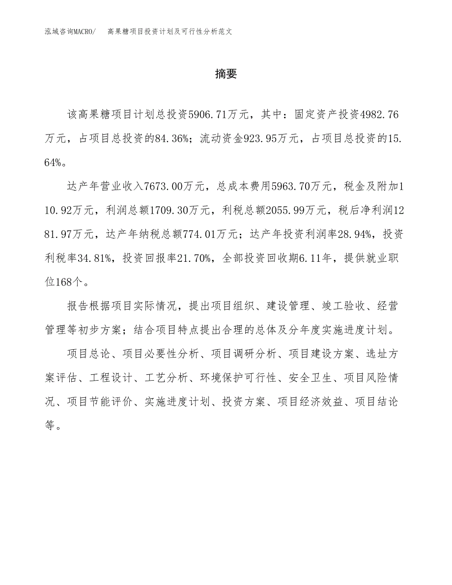 高果糖项目投资计划及可行性分析范文_第2页