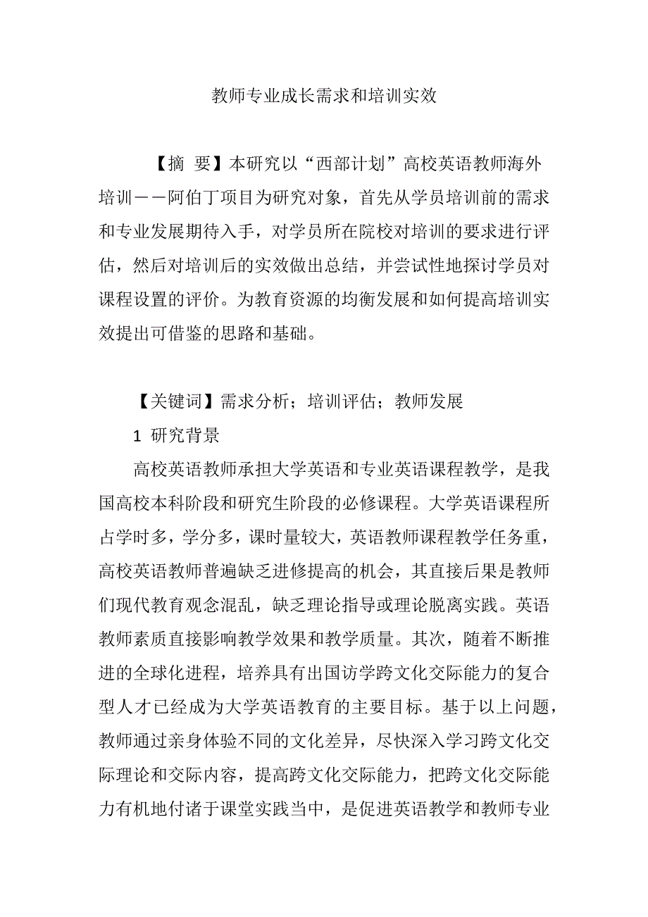 教师专业成长需求和培训实效_第1页