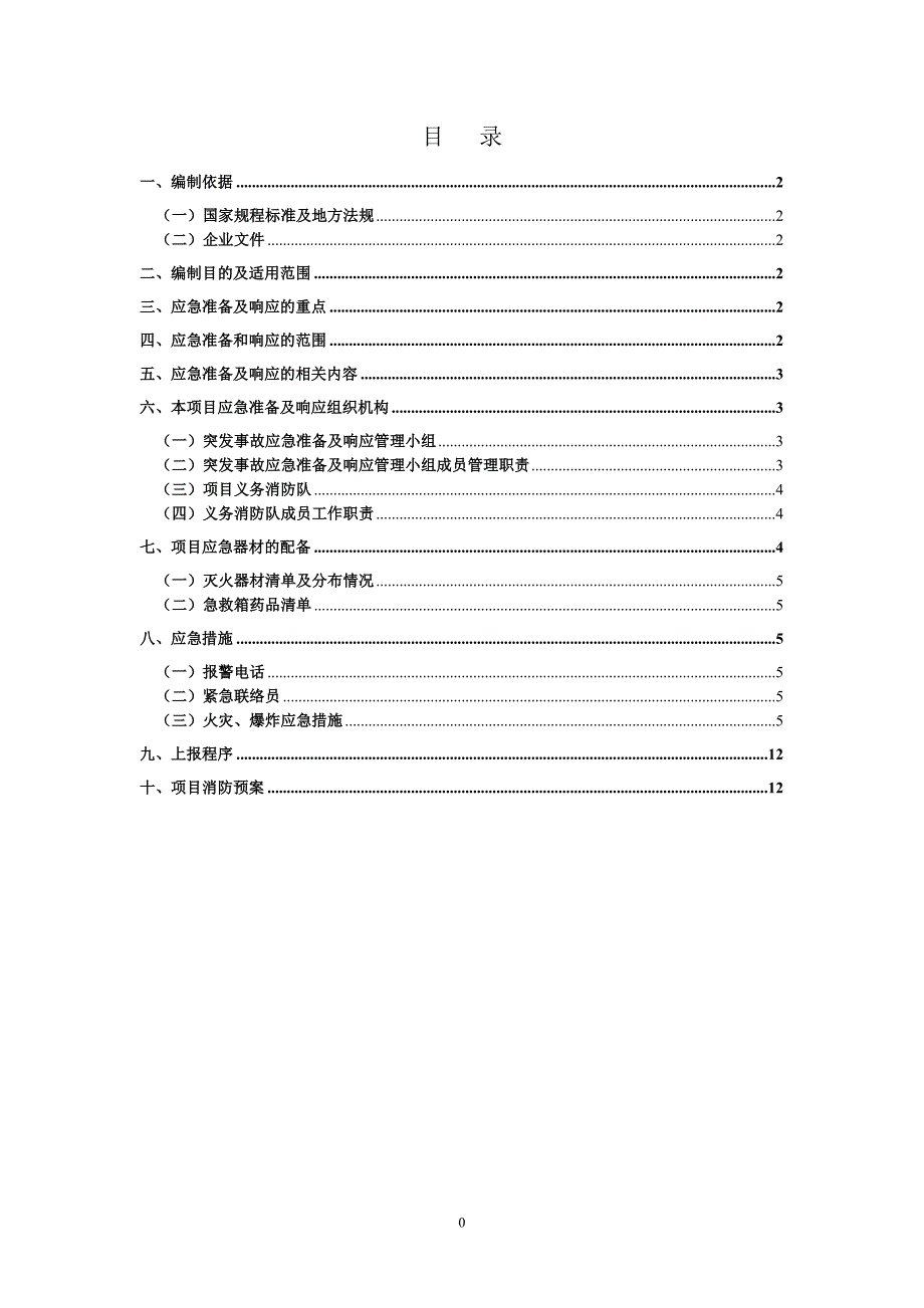 建筑施工应急预案(DOC)_第2页