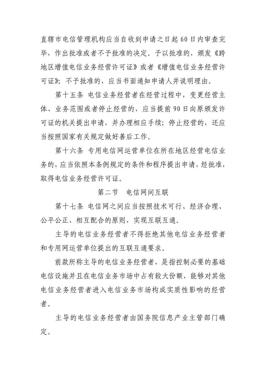 中华人民共和国电信条例2016修订_第5页